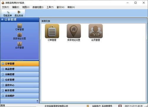 鴻電寶電商erp系統